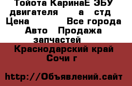 Тойота КаринаЕ ЭБУ двигателя 1,6 4аfe стд › Цена ­ 2 500 - Все города Авто » Продажа запчастей   . Краснодарский край,Сочи г.